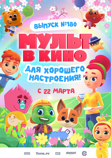 Постер: МУЛЬТ В КИНО. ВЫПУСК №180