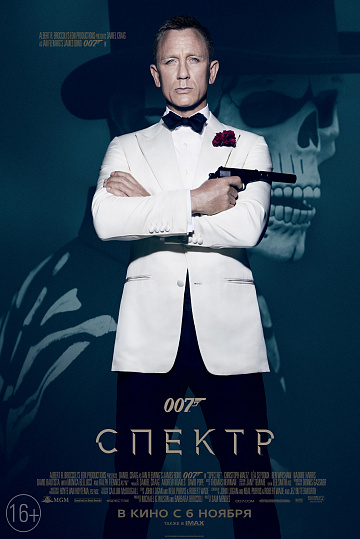 Постер: 007: СПЕКТР Постер: 007: СПЕКТР