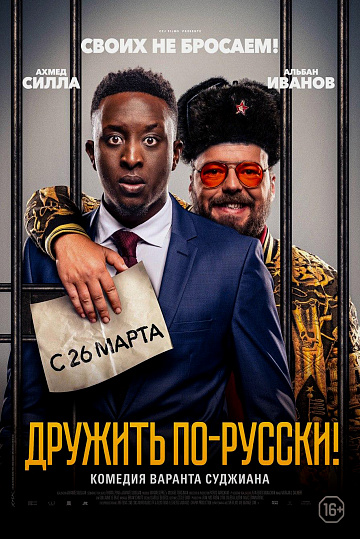 Постер: ДРУЖИТЬ ПО-РУССКИ! Постер: ДРУЖИТЬ ПО-РУССКИ!