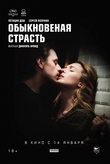 Постер: ОБЫКНОВЕННАЯ СТРАСТЬ Постер: ОБЫКНОВЕННАЯ СТРАСТЬ