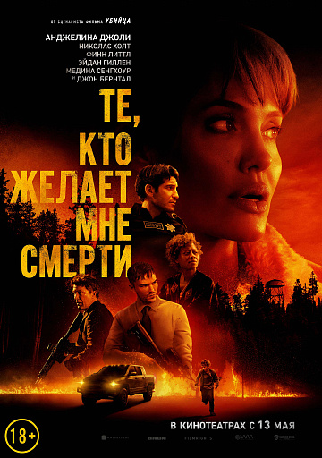 Постер: ТЕ, КТО ЖЕЛАЕТ МНЕ СМЕРТИ Постер: ТЕ, КТО ЖЕЛАЕТ МНЕ СМЕРТИ