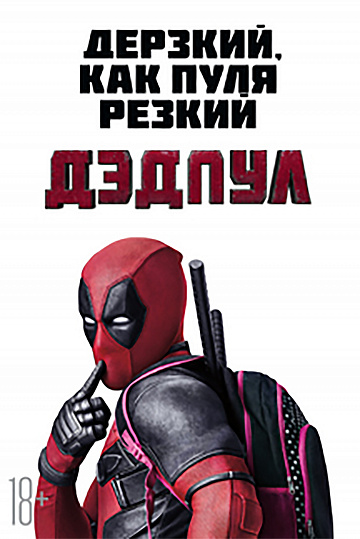 Постер: ДЭДПУЛ Постер: ДЭДПУЛ