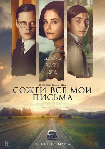Постер: СОЖГИ ВСЕ МОИ ПИСЬМА Постер: СОЖГИ ВСЕ МОИ ПИСЬМА
