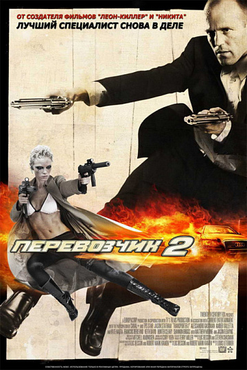 Постер: ПЕРЕВОЗЧИК-2