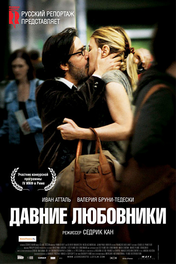 Постер: ДАВНИЕ ЛЮБОВНИКИ