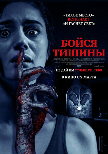 Постер: БОЙСЯ ТИШИНЫ Постер: БОЙСЯ ТИШИНЫ