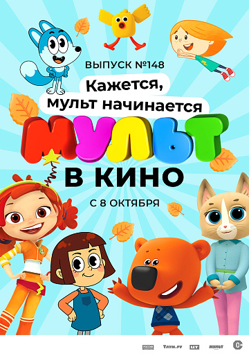Постер: МУЛЬТ В КИНО. ВЫПУСК №148 Постер: МУЛЬТ В КИНО. ВЫПУСК №148