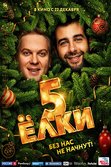 Постер: ЕЛКИ-5 Постер: ЕЛКИ-5
