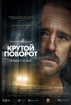 КРУТОЙ ПОВОРОТ