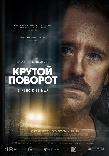 Постер: КРУТОЙ ПОВОРОТ