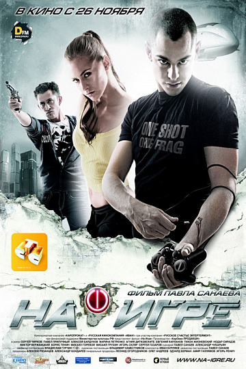 Постер: НА ИГРЕ Постер: НА ИГРЕ