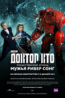 ДОКТОР КТО: МУЖЬЯ РИВЕР СОНГ