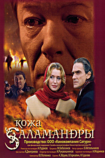 Постер: КОЖА САЛАМАНДРЫ