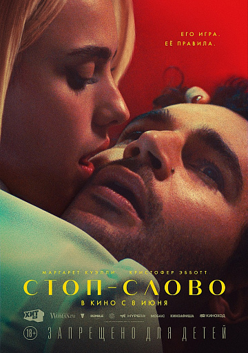 Постер: СТОП-СЛОВО Постер: СТОП-СЛОВО