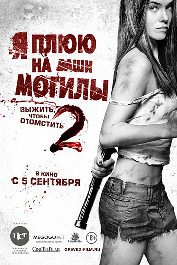 Постер: Я ПЛЮЮ НА ВАШИ МОГИЛЫ-2 Постер: Я ПЛЮЮ НА ВАШИ МОГИЛЫ-2