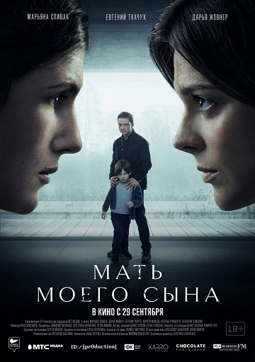 Постер: МАТЬ МОЕГО СЫНА Постер: МАТЬ МОЕГО СЫНА