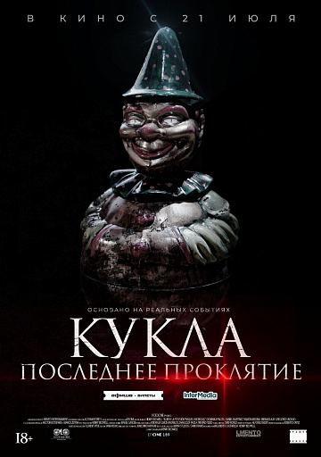 Постер: КУКЛА. ПОСЛЕДНЕЕ ПРОКЛЯТИЕ Постер: КУКЛА. ПОСЛЕДНЕЕ ПРОКЛЯТИЕ