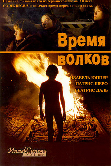 Постер: ВРЕМЯ ВОЛКОВ