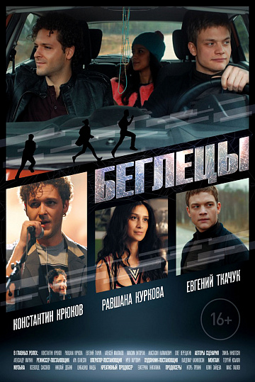 Постер: БЕГЛЕЦЫ Постер: БЕГЛЕЦЫ