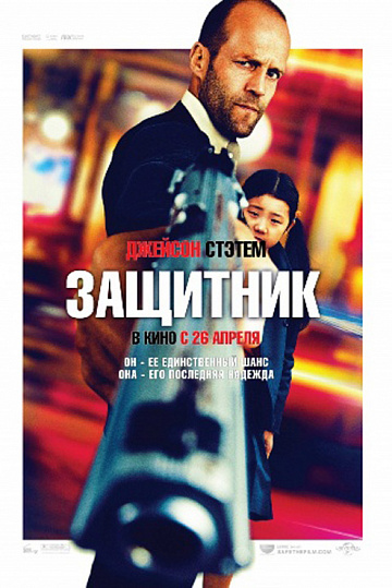 Постер: ЗАЩИТНИК Постер: ЗАЩИТНИК