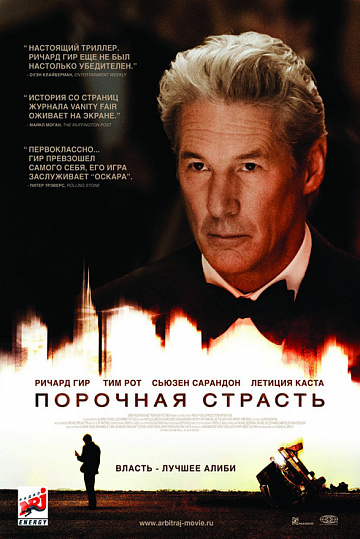 Постер: ПОРОЧНАЯ СТРАСТЬ Постер: ПОРОЧНАЯ СТРАСТЬ