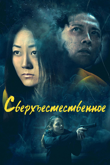Постер: СВЕРХЪЕСТЕСТВЕННОЕ