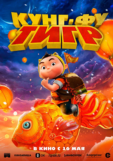 Постер: КУНГ-ФУ ТИГР Постер: КУНГ-ФУ ТИГР