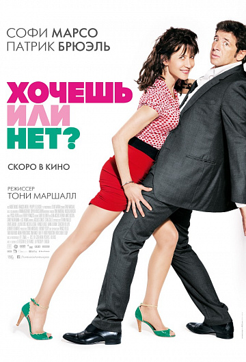 Постер: ХОЧЕШЬ ИЛИ НЕТ? Постер: ХОЧЕШЬ ИЛИ НЕТ?