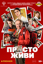 ПРОСТО ЖИВИ