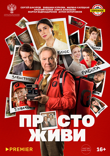 Постер: ПРОСТО ЖИВИ