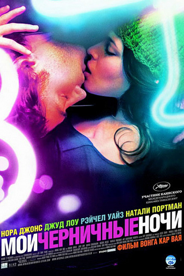 Постер: МОИ ЧЕРНИЧНЫЕ НОЧИ Постер: МОИ ЧЕРНИЧНЫЕ НОЧИ