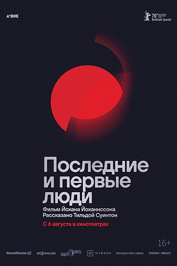 Постер: ПОСЛЕДНИЕ И ПЕРВЫЕ ЛЮДИ Постер: ПОСЛЕДНИЕ И ПЕРВЫЕ ЛЮДИ