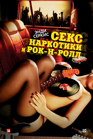 Постер: СЕКС, НАРКОТИКИ И РОК-Н-РОЛЛ
