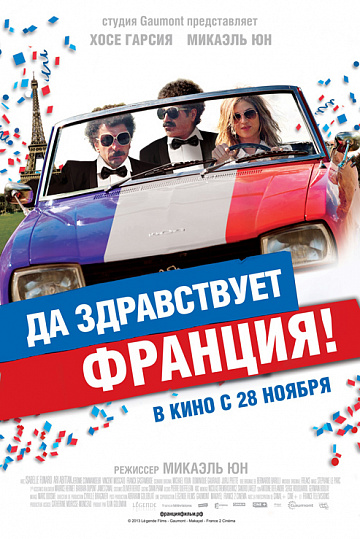 Постер: ДА ЗДРАВСТВУЕТ ФРАНЦИЯ!