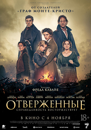 Постер: ОТВЕРЖЕННЫЕ