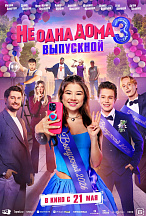 НЕ ОДНА ДОМА-3: ВЫПУСКНОЙ