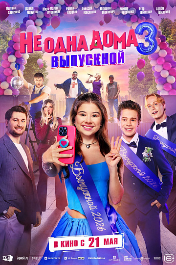 Постер: НЕ ОДНА ДОМА-3: ВЫПУСКНОЙ