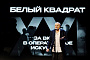Стали известны победители премии в области операторского искусства «Белый квадрат»