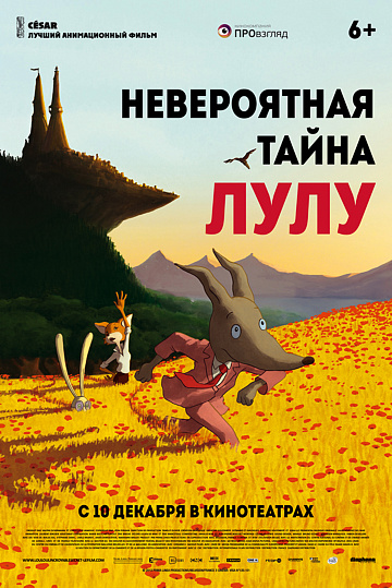 Постер: НЕВЕРОЯТНАЯ ТАЙНА ЛУЛУ Постер: НЕВЕРОЯТНАЯ ТАЙНА ЛУЛУ