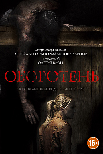 Постер: ОБОРОТЕНЬ Постер: ОБОРОТЕНЬ