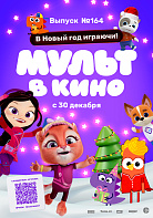 МУЛЬТ В КИНО. ВЫПУСК №164