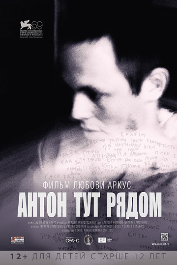 Постер: АНТОН ТУТ РЯДОМ