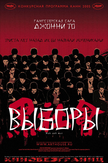Постер: ВЫБОРЫ