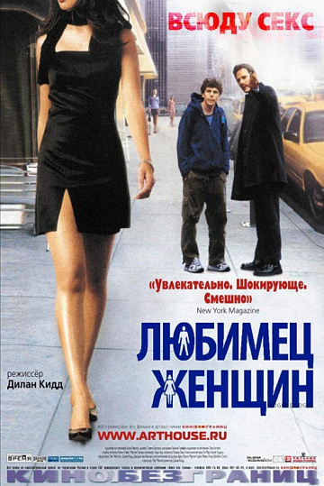 Постер: ЛЮБИМЕЦ ЖЕНЩИН