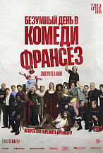 БЕЗУМНЫЙ ДЕНЬ В КОМЕДИ ФРАНСЕЗ