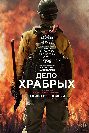 Постер: ДЕЛО ХРАБРЫХ Постер: ДЕЛО ХРАБРЫХ
