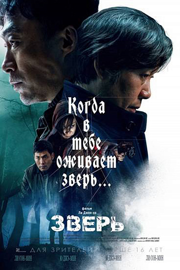 Постер: ЗВЕРЬ Постер: ЗВЕРЬ