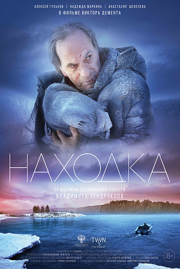 Постер: НАХОДКА Постер: НАХОДКА