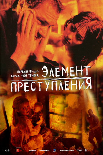 Постер: ЭЛЕМЕНТ ПРЕСТУПЛЕНИЯ Постер: ЭЛЕМЕНТ ПРЕСТУПЛЕНИЯ