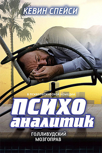 Постер: ПСИХОАНАЛИТИК Постер: ПСИХОАНАЛИТИК